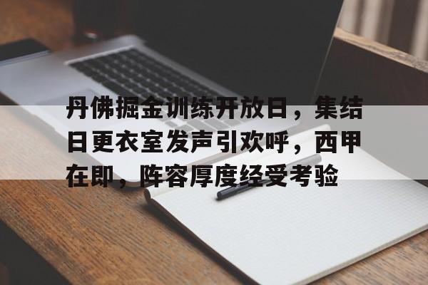 金年会-包含丹佛掘金训练开放日，集结日更衣室发声引欢呼，西甲在即，阵容厚度经受考验的词条